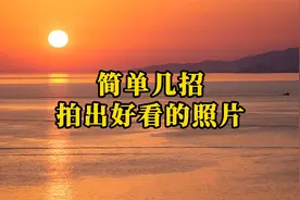 简单几招拍出好看的照片