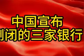 中国宣布倒闭的三家银行视频封面