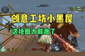 穿越火线CF：创意工坊小黑屋，这地图太刺激了！