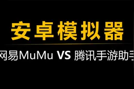 安卓模拟器测评，腾讯手游助手 VS 网易MuMu模拟器