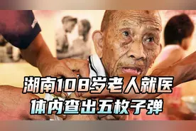 湖南108岁老人就医，竟在体内查出五枚子弹，其真实身份惊动中央视频封面