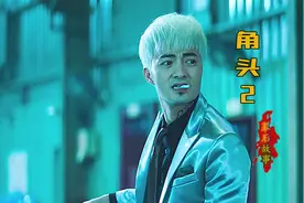 《角头2》：到底有多嚣张？配角硬生生演成主角视频封面