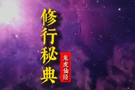 道家秘典古籍，详细破解修行奥秘，非常透彻精彩！《龙虎仙经》视频封面