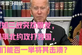 假如三战突然爆发，美率北约攻打我国，我们能否一举将其击溃？视频封面