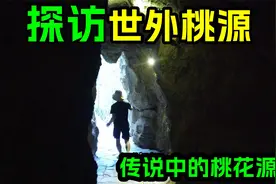 传说中的世外桃源！陶渊明笔下的《桃花源记》，居然真实存在？视频封面