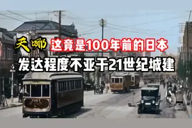 1920年的日本竟然那么发达 城建堪比21世纪  最后非要自掘坟墓！