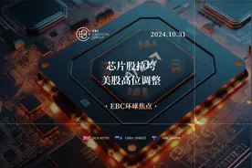 EBC环球焦点|芯片股拉垮 美股高位调整视频封面