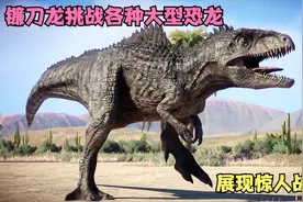 镰刀龙挑战各种大型恐龙，展现惊人战斗力视频封面