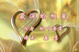 鑫墨诵读｜催人泪下爱情故事《最深的相爱》视频封面