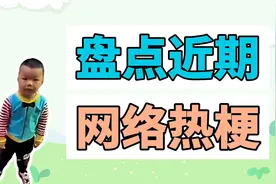 盘点近期网络热梗：这小孩害我突然笑了一下、一念神魔