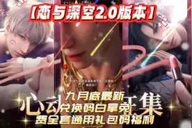 恋与深空2.0版本九月底最新兑换码白拿免费全套通用礼包码福利