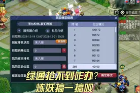 无与伦比梦幻西游！尊享马上破300！咱们抢不到绿通就去赚尊享！