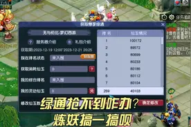 无与伦比梦幻西游！尊享马上破300！咱们抢不到绿通就去赚尊享！