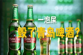 青岛啤酒小便事件后续来了！网友：这一尿市值上亿！视频封面