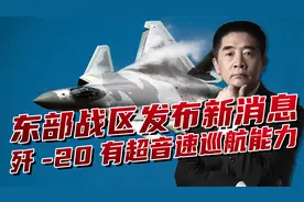 东部战区公开介绍歼-20，超音速巡航轻易实现，踹门没问题！视频封面