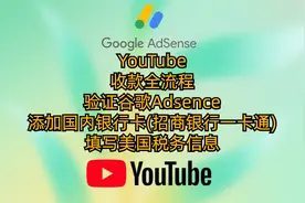 YouTube收款全流程验证谷歌Adsence添加国内银行卡填美国税务信息
