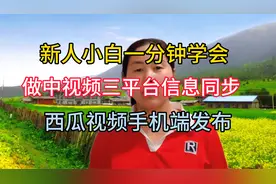 做中视频要知道的知识 西瓜抖音今日头条三平台信息同步操作流程