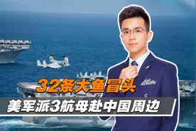 亚太局势暗流涌动，美军派3艘航母奔赴中国周边视频封面