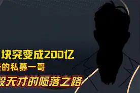 3万块突变成200亿，曾经的私募一哥，炒股天才的陨落之路视频封面