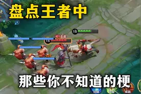 盘点王者中那些你不知道的梗，关羽加吕布等于四杀？