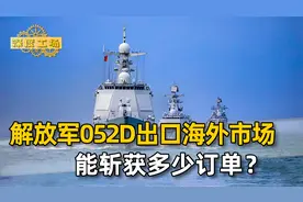 解放军052D神盾舰，一旦出口海外市场，能斩获多少国家的订单？视频封面