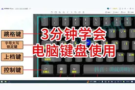 三分钟学会电脑键盘使用，电脑键盘功能基础知识各个键读法全图解视频封面
