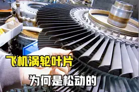 为什么飞机涡轮的叶片是松动的？一分钟上万的转速，不怕脱落吗？