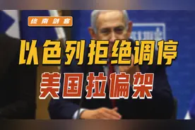 埃及调停3步走，以色列拒不参会！美恶意拉偏架，联合国说公道话视频封面