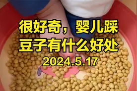 很好奇，婴儿踩豆子有什么好处，几个月的宝宝可以踩豆子？视频封面