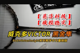 【羽毛球拍测评】威克多victor黑金隼！欧洲专业球员使用感受！