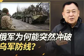 俄军冲破乌军防线，快速突进获重大战果，乌军内部发生了什么？视频封面