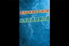 姜萍父亲拿五千块红包，母亲开通短视频账号，风险却让女儿承担视频封面