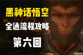 《黑神话悟空》地毯式全通攻略 第六回花果山水帘洞石卵大圣记忆视频封面