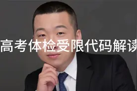 高考受限代码解读