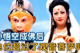 西游记里孙悟空成佛座次排在观音菩萨之前，是不是地位也反超了？视频封面
