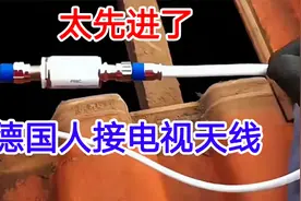 你看德国人是怎么接电视天线的，这技术太先进了，值得学习