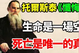 托爾斯泰《懺悔錄》：人生的意義视频封面