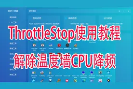 ThrottleStop使用教程CPU解除温度墙降频方法使用教程