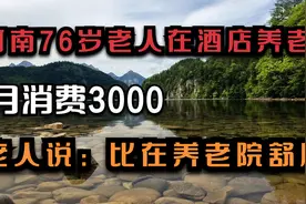 河南76岁老人在酒店养老，月消费3000，老人说：比在养老院舒服视频封面