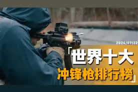 为您介绍世界十大冲锋枪到底有哪些上榜