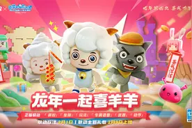 《迷你世界》x《喜羊羊与灰太狼》正版授权联动2月1日正式来袭！视频封面