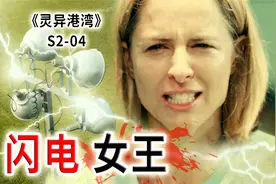 发个怒，电死你，行走的人肉发电机，闪电女王登场！《灵异海湾》视频封面