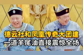 德云社和凤凰传奇大团建，一道羊尾油直接震惊众弟子！视频封面