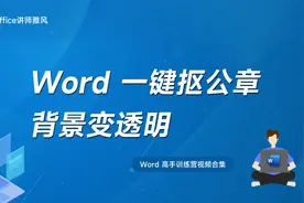 Word如何一键抠公章让背景变透明？