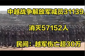中越战争解放军减员31139人，消灭57152人，民间：越军伤亡超30万视频封面