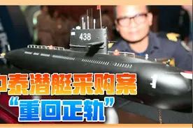 欧美空欢喜一场，泰国重新采购中国潜艇，国产发动机用实力正名视频封面