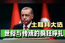 埃尔多安险胜，土耳其保守派与世俗派，究竟代表谁的利益？视频封面