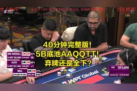 40分钟完整版！5B底池AA撞QQ！弃牌还是ALL IN？
