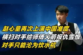赵心童再次展示中国准度，为师傅火箭报仇雪恨，对手沦为饮水机！视频封面