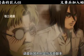 漂洋过海来投敌，义勇兵加入帕拉迪岛势力，进击的巨人视频封面